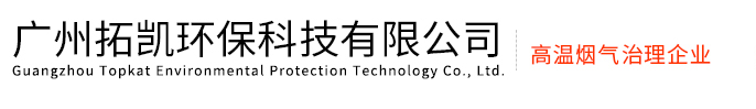 廣州拓凱環保科技有限公司是尾氣凈化器、黑煙凈化器、高溫煙氣過濾器核心設備供應商